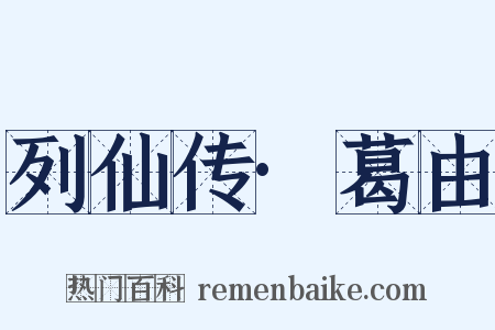 列仙传·葛由是什么意思的图片